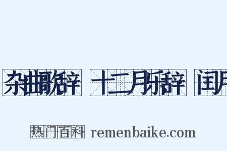 杂曲歌辞·十二月乐辞·闰月是什么意思的图片